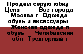 Продам серую юбку › Цена ­ 350 - Все города, Москва г. Одежда, обувь и аксессуары » Женская одежда и обувь   . Челябинская обл.,Трехгорный г.